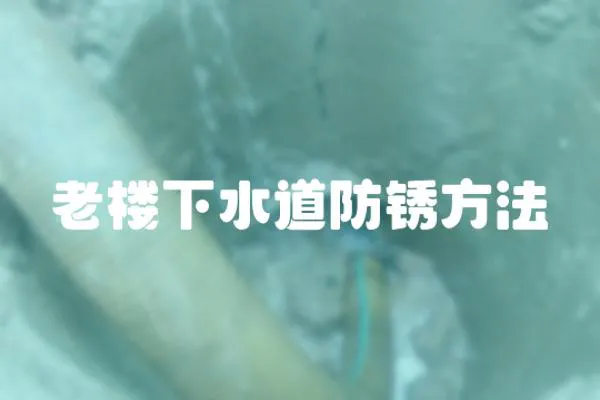 老樓下水道防銹方法