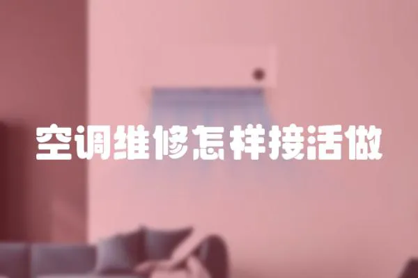 空調維修怎樣接活做