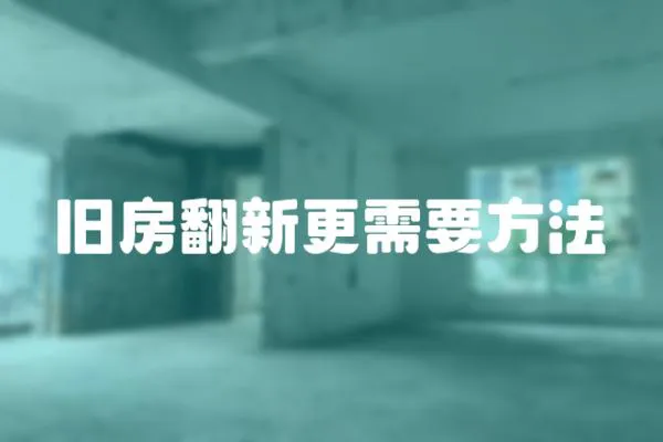 舊房翻新更需要方法