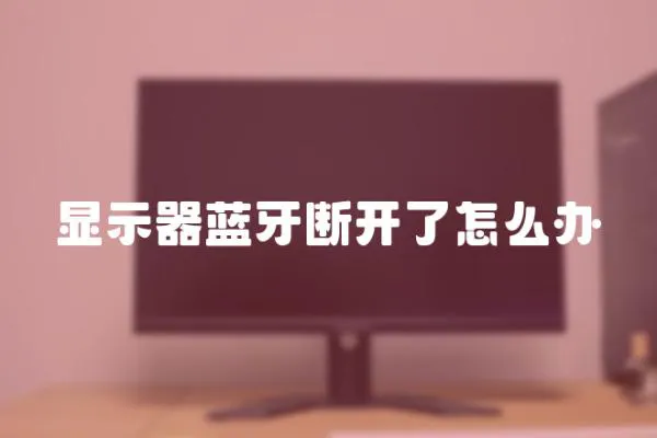 顯示器藍牙斷開了怎么辦