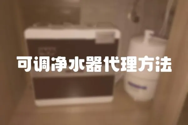 可調凈水器代理方法