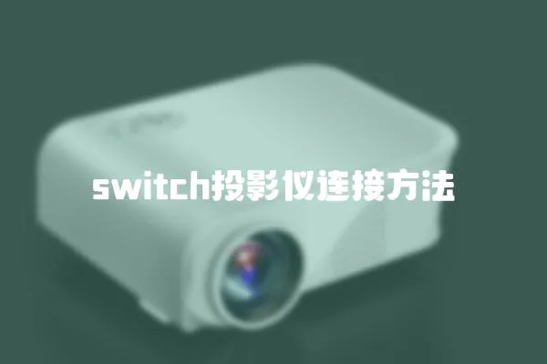 switch投影儀連接方法