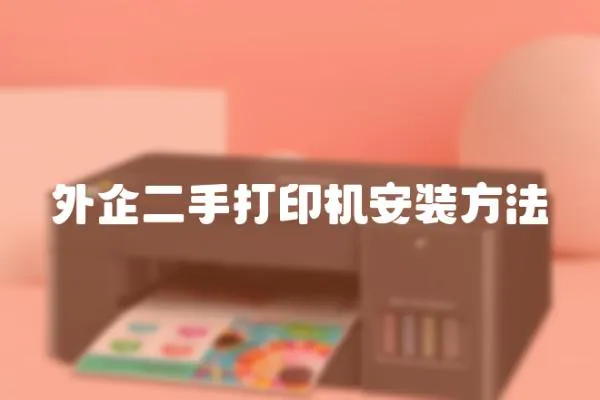 外企二手打印機(jī)安裝方法