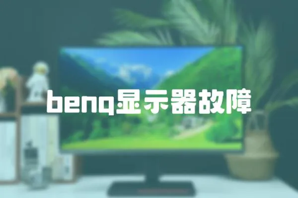 benq顯示器故障
