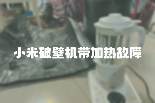 小米破壁機帶加熱故障
