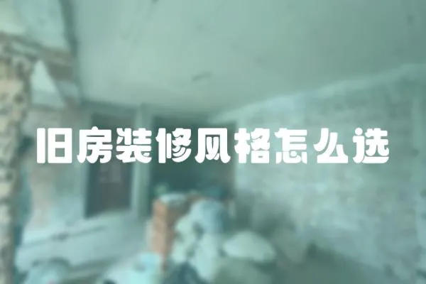 舊房裝修風格怎么選