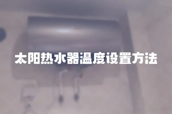 太陽熱水器溫度設置方法