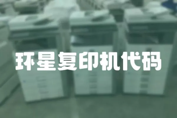 環(huán)星復(fù)印機(jī)代碼