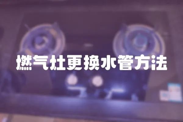 燃氣灶更換水管方法