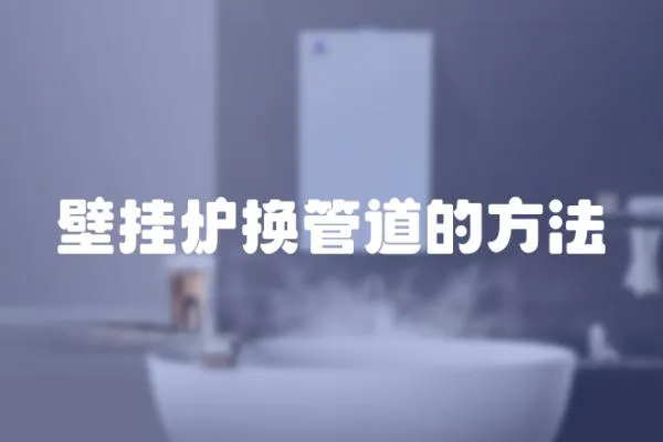 壁掛爐換管道的方法