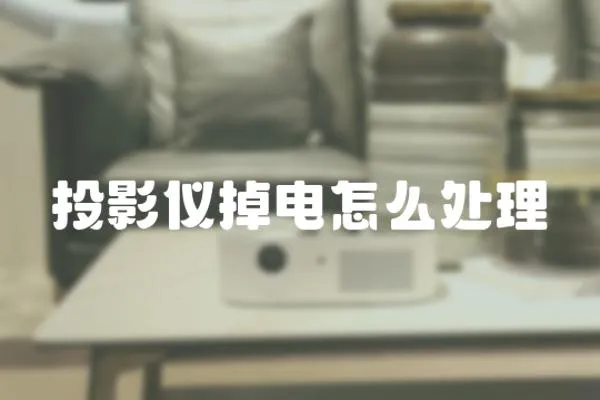 投影儀掉電怎么處理