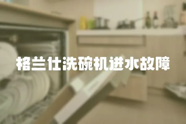 格蘭仕洗碗機進水故障