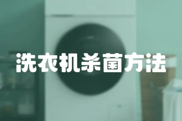 洗衣機(jī)殺菌方法