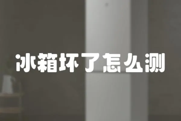 冰箱壞了怎么測
