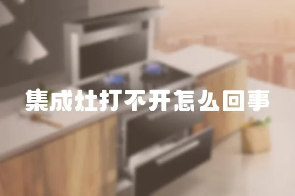 集成灶打不開怎么回事