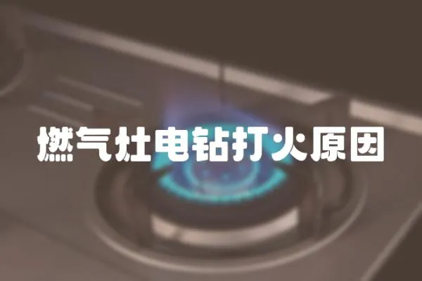 燃氣灶電鉆打火原因