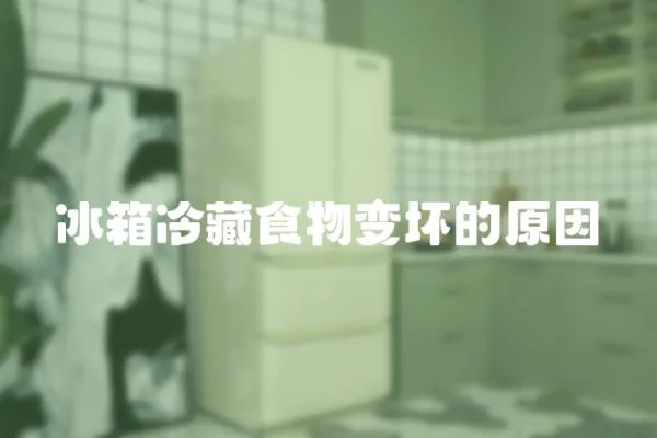 冰箱冷藏食物變壞的原因