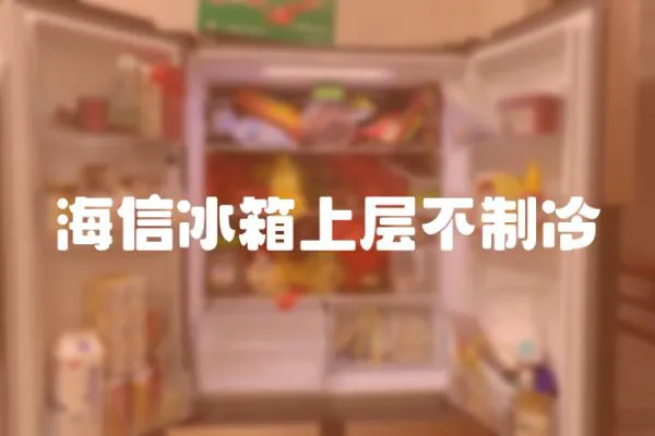 海信冰箱上層不制冷