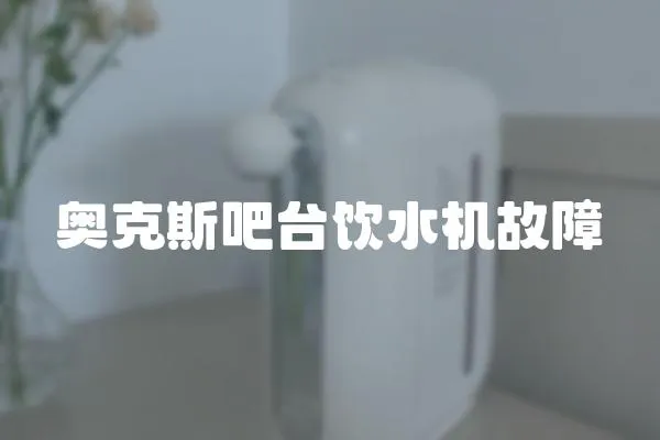 奧克斯吧臺飲水機故障