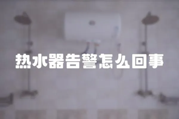 熱水器告警怎么回事