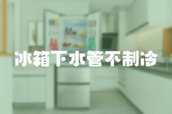 冰箱下水管不制冷