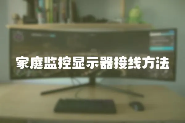 家庭監控顯示器接線方法