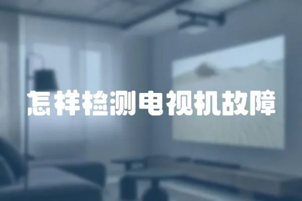 怎樣檢測電視機故障