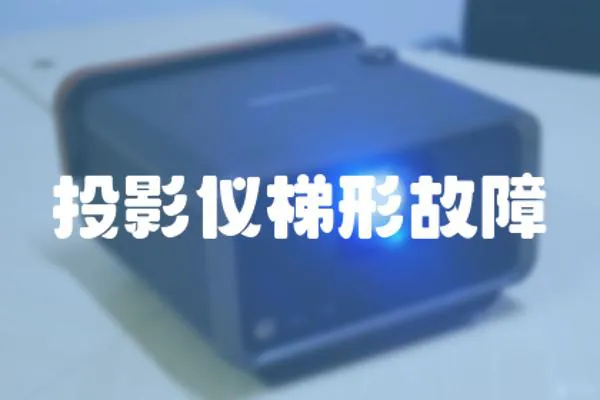 投影儀梯形故障