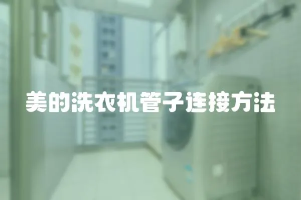 美的洗衣機管子連接方法
