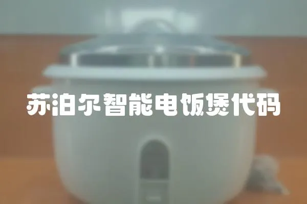 蘇泊爾智能電飯煲代碼