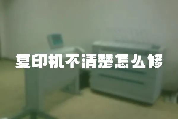 復印機不清楚怎么修