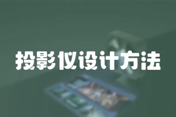 投影儀設計方法