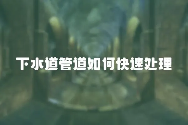 下水道管道如何快速處理
