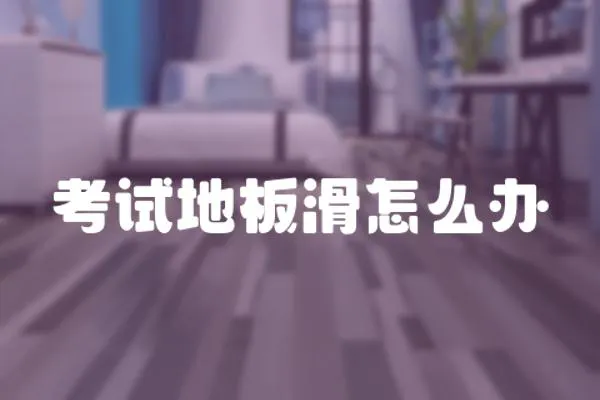 考試地板滑怎么辦