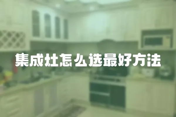 集成灶怎么選最好方法