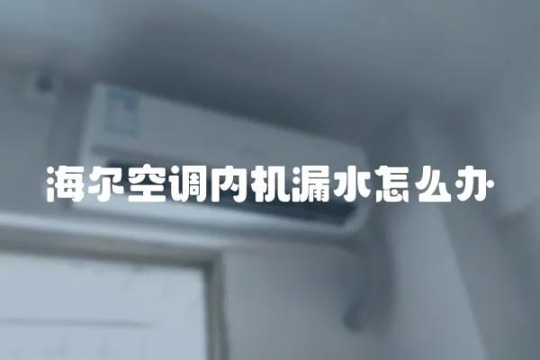 海爾空調內機漏水怎么辦