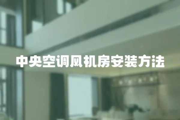 中央空調風機房安裝方法