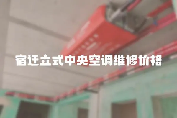 宿遷立式中央空調維修價格