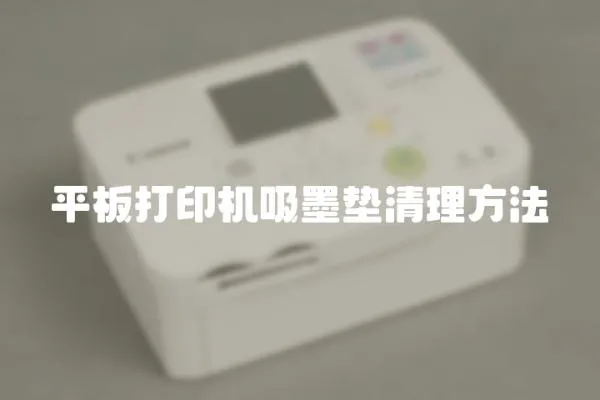 平板打印機吸墨墊清理方法