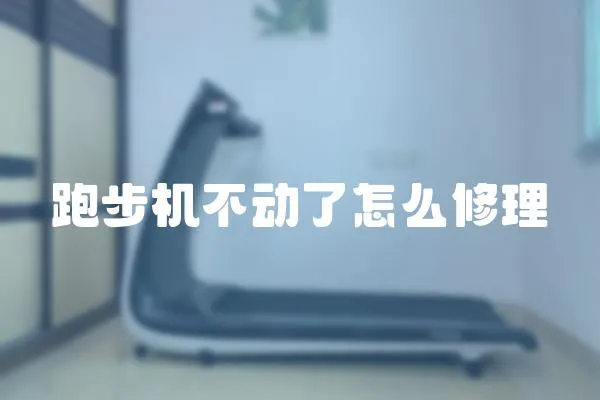 跑步機不動了怎么修理
