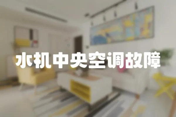 水機中央空調故障