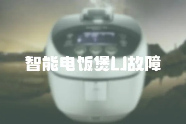 智能電飯煲LJ故障