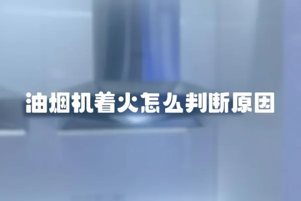 油煙機著火怎么判斷原因