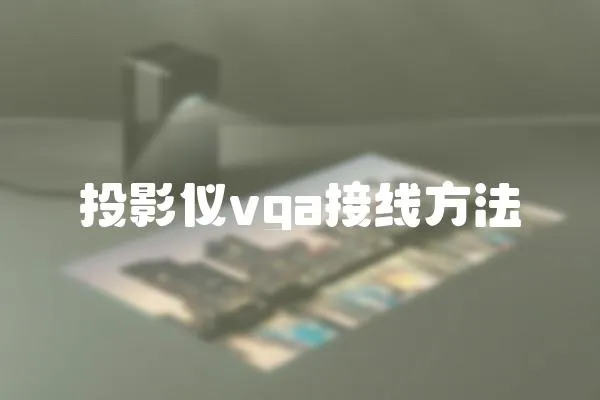 投影儀vga接線方法