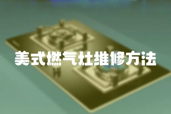 美式燃?xì)庠罹S修方法
