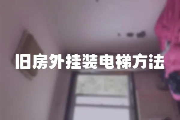 舊房外掛裝電梯方法