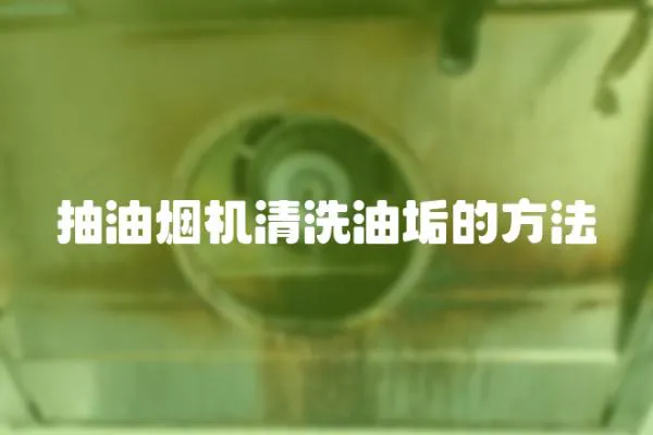 抽油煙機清洗油垢的方法