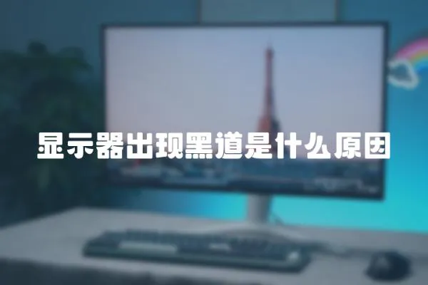 顯示器出現黑道是什么原因