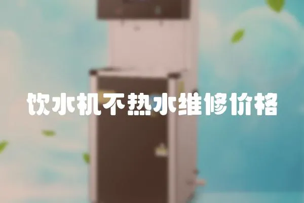 飲水機不熱水維修價格