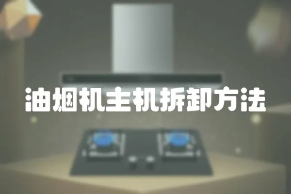 油煙機主機拆卸方法